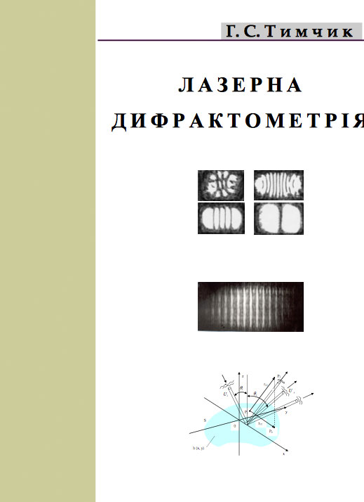 Book Cover: ЛАЗЕРНА ДИФРАКТОМЕТРІЯ...