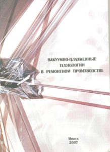 Book Cover: ВАКУМНО-ПЛАЗМЕНН...