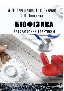 Book Cover: Біофізика: лабораторний практикум