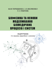 Book Cover: Біофізика та основи моделювання біомедичних процесів і систем