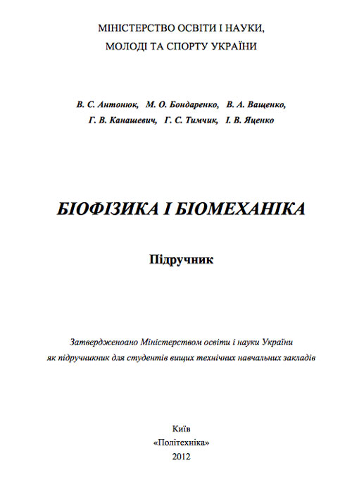 Book Cover: БІОФІЗИКА І БІОМЕХАНІКА...