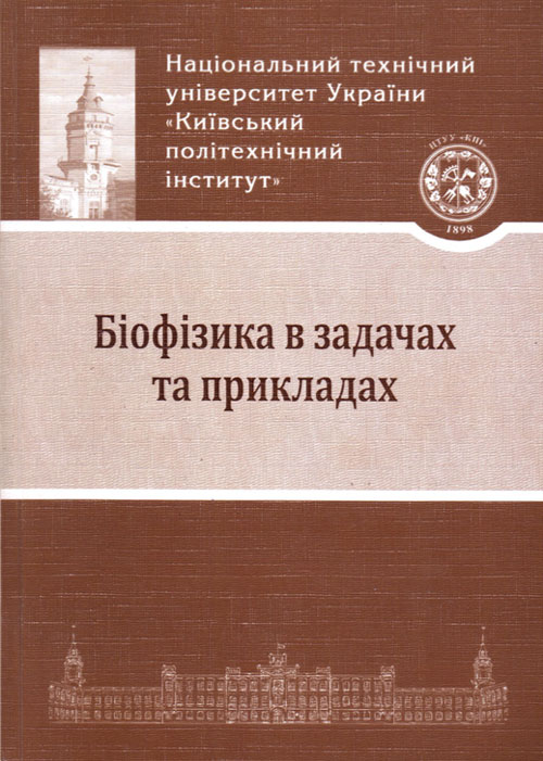 Book Cover: БІОФІЗИКА В ЗАДАЧАХ...