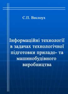Book Cover: ІНФОРМАЦІЙНІ ТЕХНОЛ...