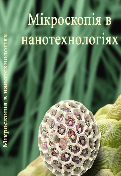Book Cover: МІКРОСКОПІЯ...
