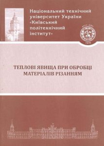 Book Cover: ТЕПЛОВІ ЯВИЩА..