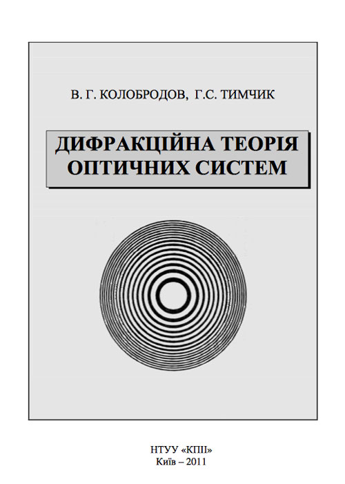 Book Cover: ДИФРАКЦІЙНА ТЕОРІЯ...