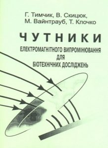 Book Cover: ЧУТНИКИ ЕЛЕКТРОМАГ...