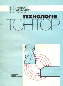 Book Cover: ТЕХНОЛОГІЯ ТОНТОР