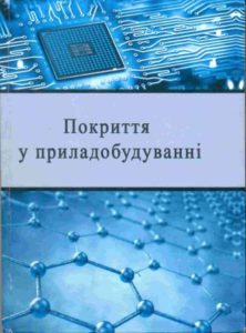 Book Cover: ПОКРИТТЯ У ...