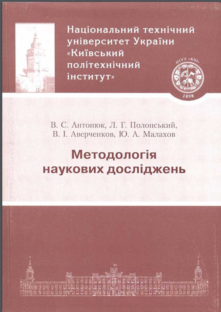 Методологія наукових досліджень