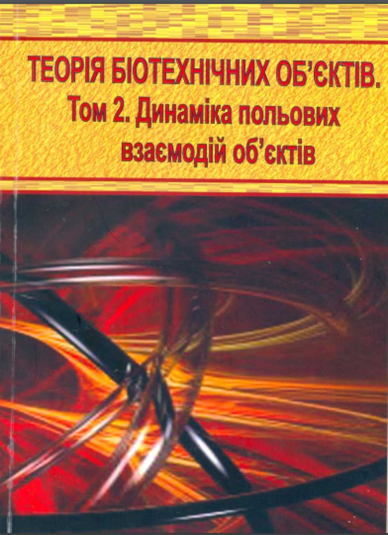 Теорія біотехнічних