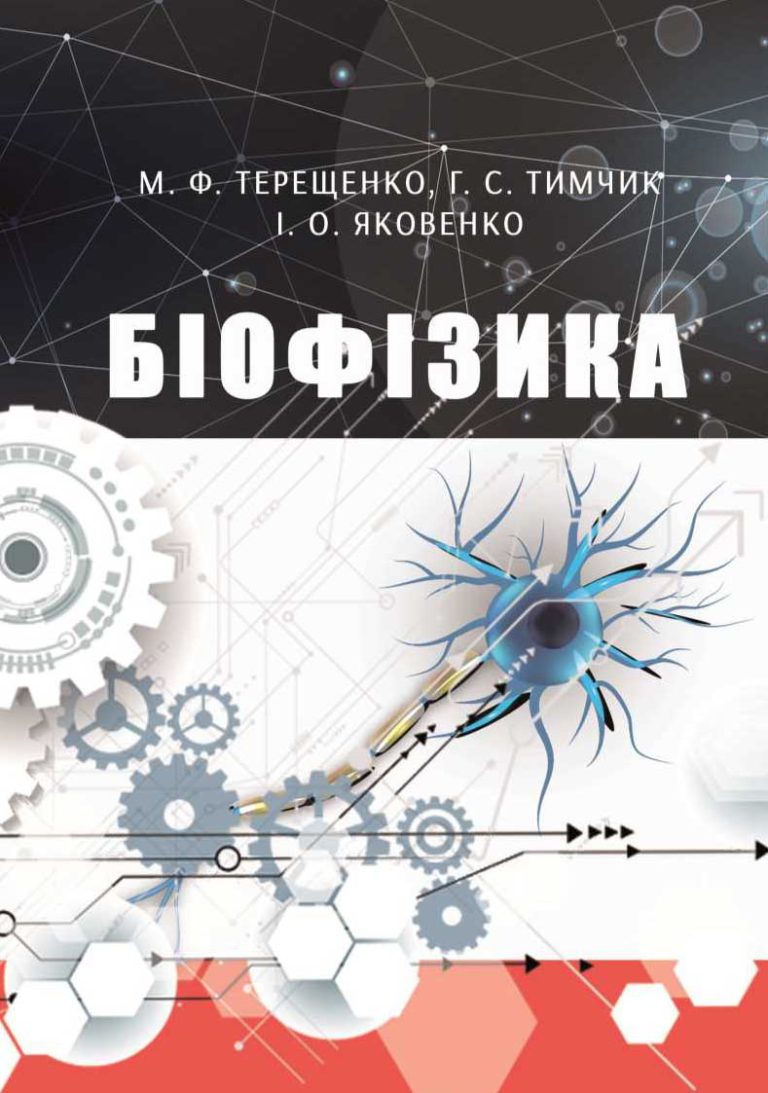 Біофізика. Практикум