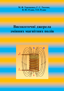 Book Cover: Високоточні джерела змінних магнітних полів
