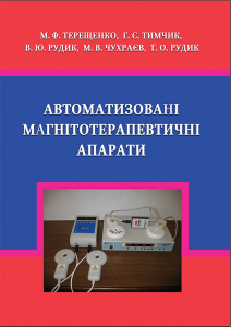 Book Cover: Автоматизовані магнітотерапевтичні апарати