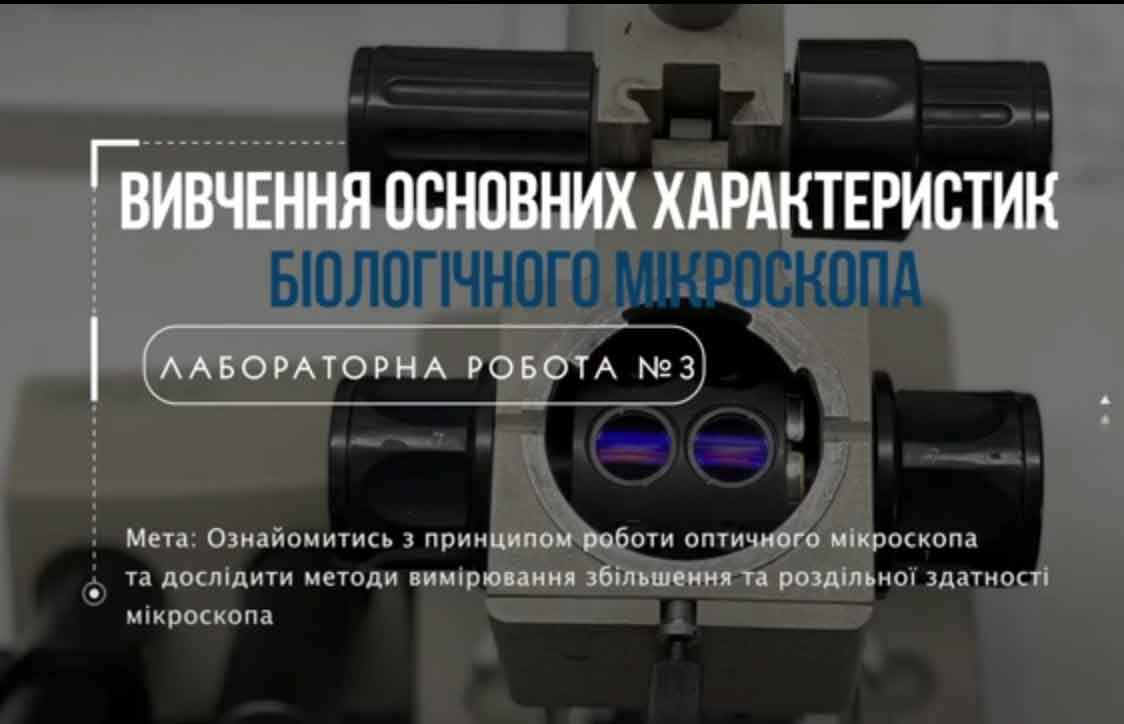 ЛР№3 Вивчення основних характеристик біологічного мікроскопа