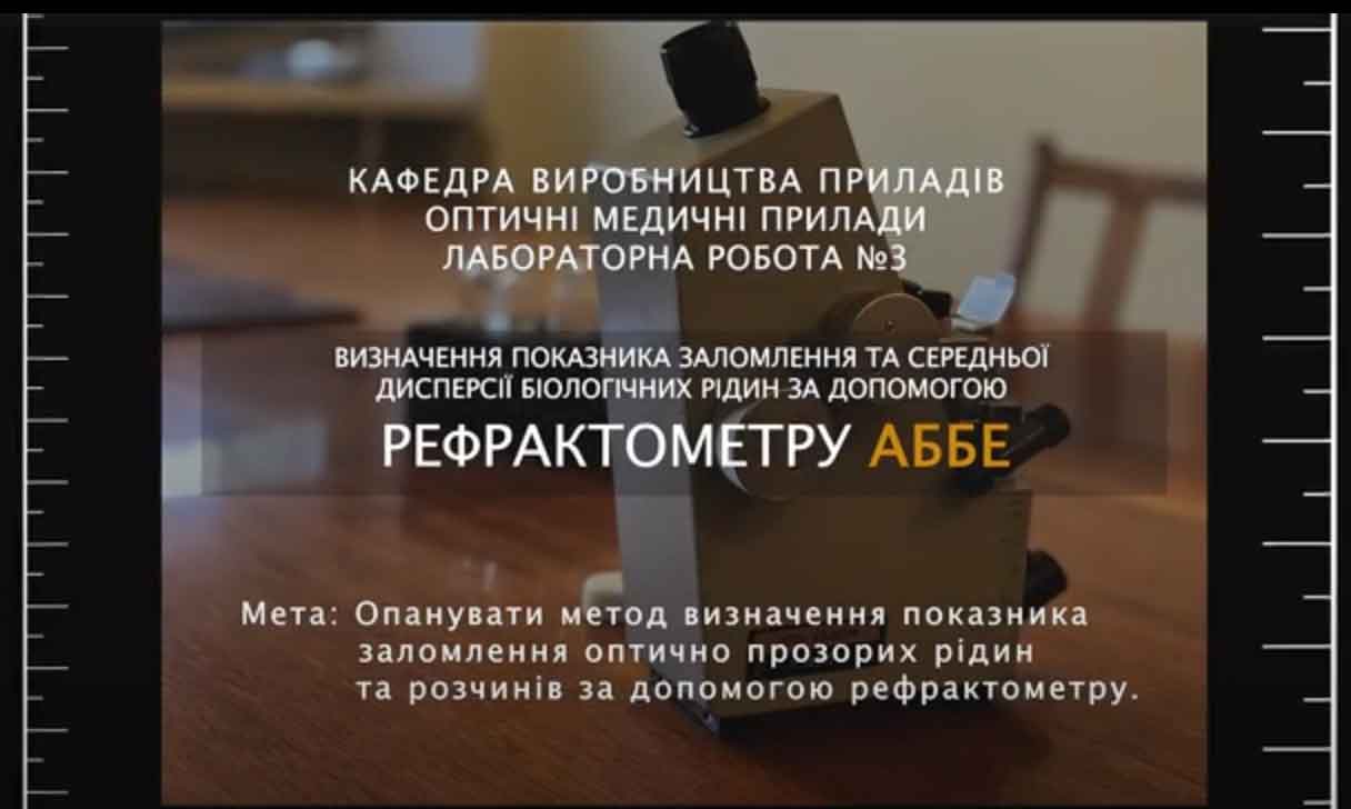 ЛР№2 Визначення показника заломлення та середньої дисперсії біологічних рідин за допомогою рефрактометру Аббе.