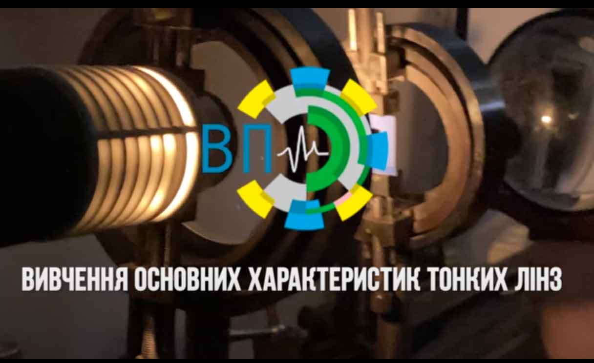 ЛР1. Вивчення основних характеристик тонких лінз