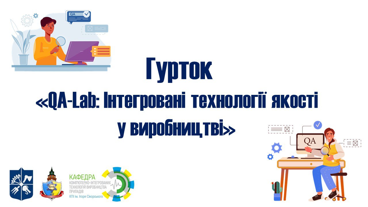 QA-Lab: Інтегровані технології якості у виробництві