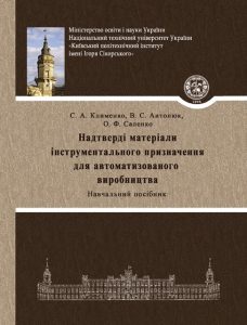 Book Cover: Надтверді матеріали інструментального призначення для автоматизованого виробництва