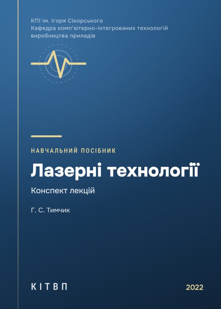 Лазерні технології. Конспект лекцій